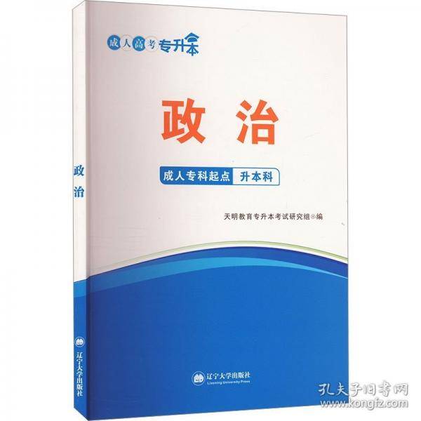 成人高考专升本政治