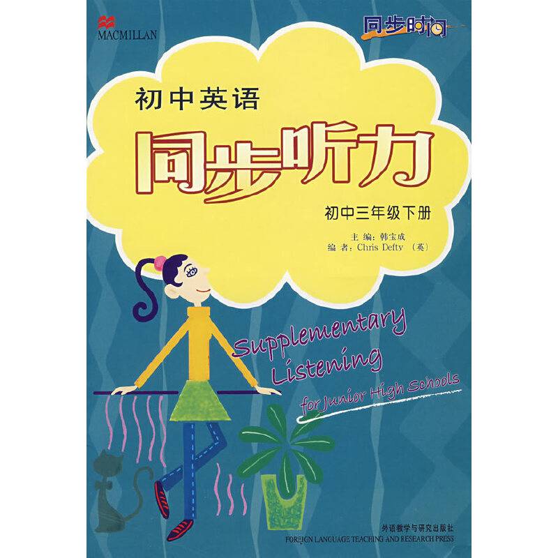 同步时间-同步听力(衔接小学)(初三下)(配带)