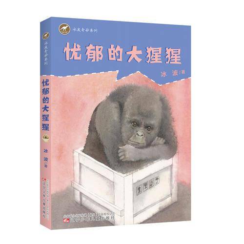 冰波奇妙童话忧郁的大猩猩