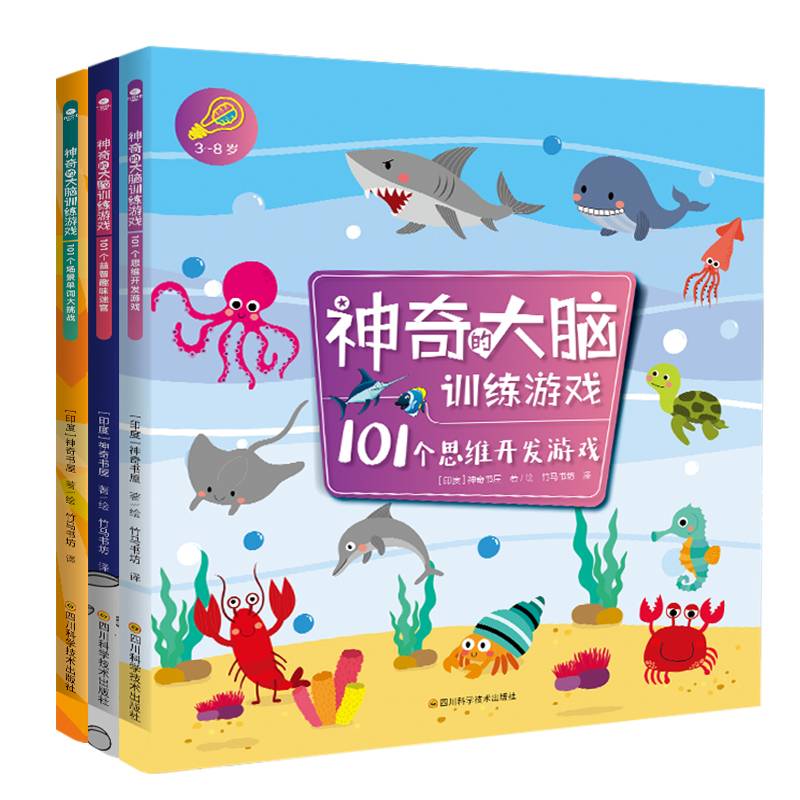 神奇的大脑训练游戏（全3册）