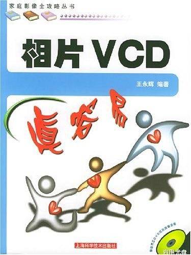 相片VCD真容易