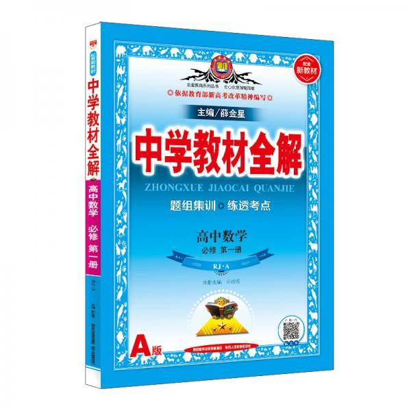 新教材 中学教材全解 高中数学必修第一册 RJ・人教A版 2019版