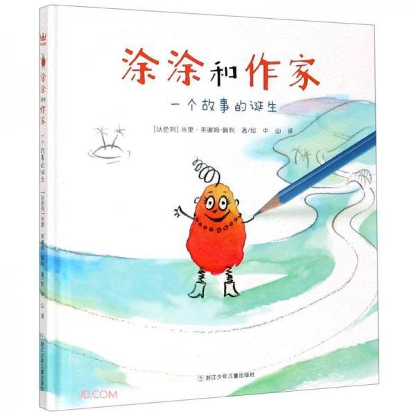 涂涂和作家(一个故事的诞生)(精)
