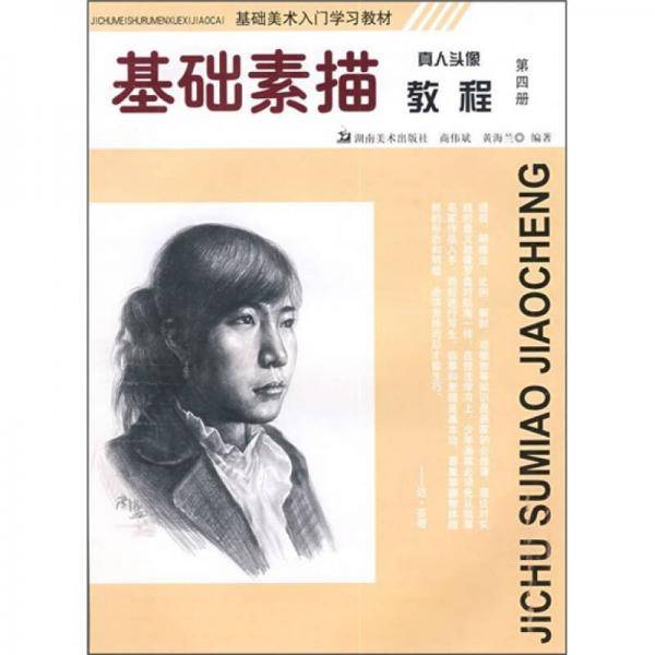 基础素描 真人头像教程 第四册
