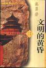 文明的黄昏
