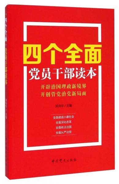 "四个全面"党员干部读本