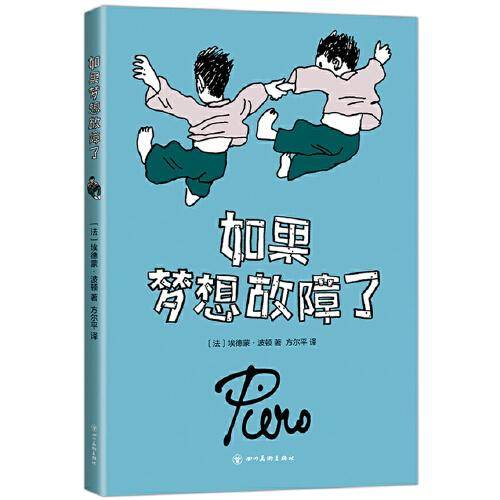 如果梦想故障了