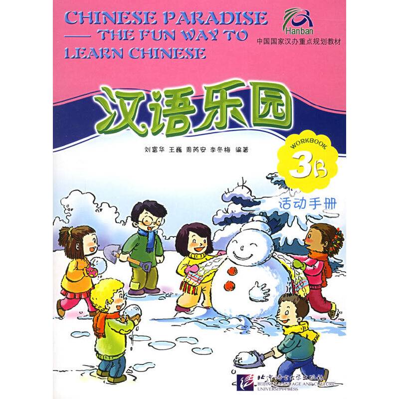 汉语乐园活动手册。3B