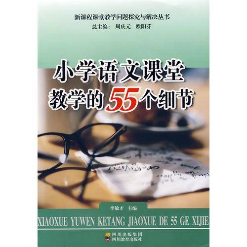 小学语文课堂教学的55个细节