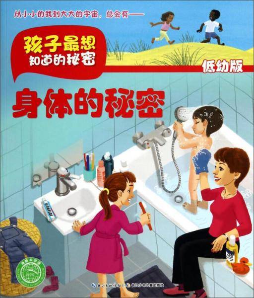 孩子最想知道的秘密：身体的秘密（低幼版）