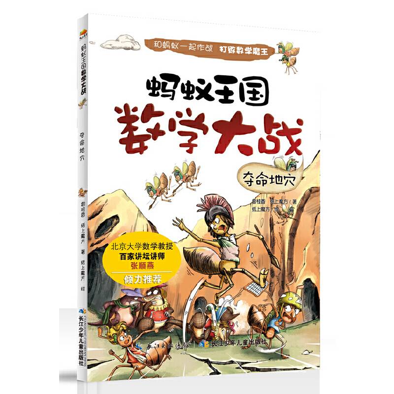 蚂蚁王国数学大战 夺命地穴