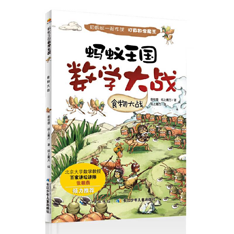 蚂蚁王国数学大战：食物大战