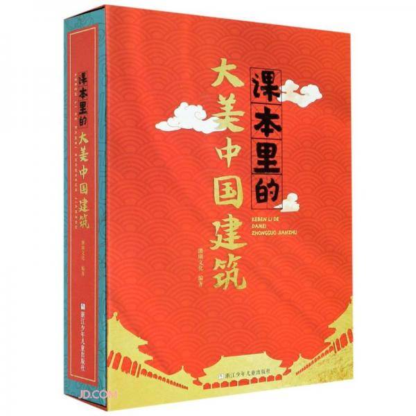 课本里的大美中国建筑(精)