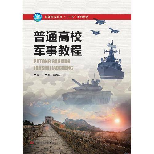 普通高校军事教程