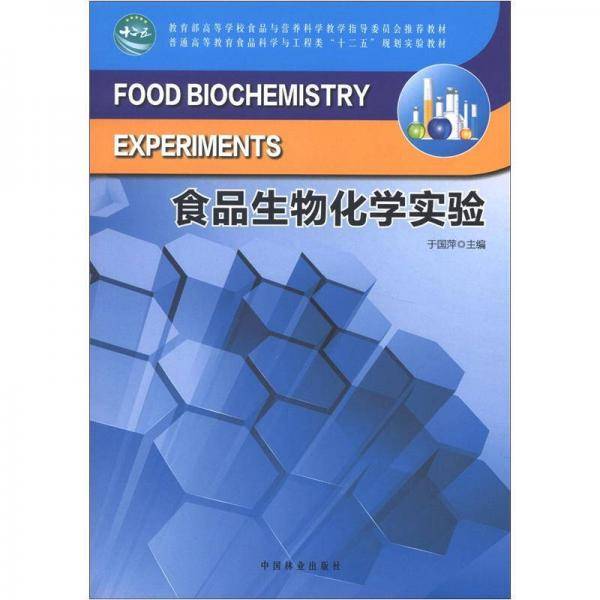 食品生物化学实验