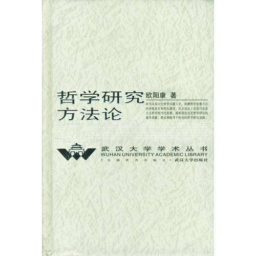 哲学研究方法论
