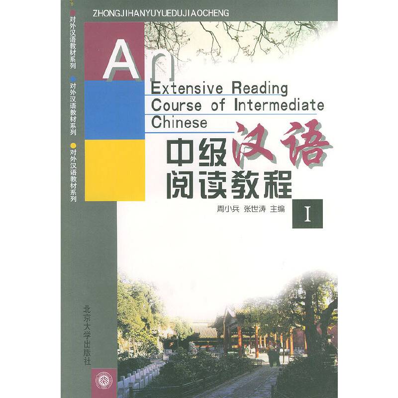 中级汉语阅读教程——对外汉语教材系列