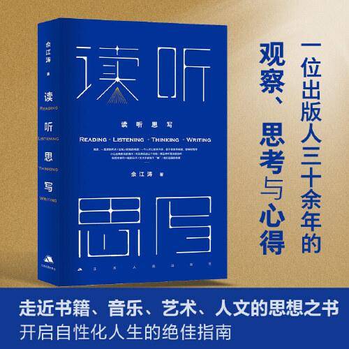 读听思写（著名出版人佘江涛三十余年的观察、思考与心得，一本走近书籍、音乐、艺术、人文的思想之书，一份实现自性化人生的绝佳指南。）