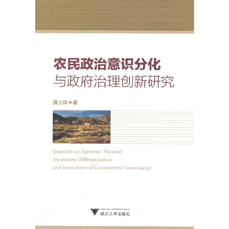 农民政治意识分化与政府治理创新研究