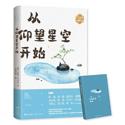 《作家文摘》名家散文系列—从仰望星空开始