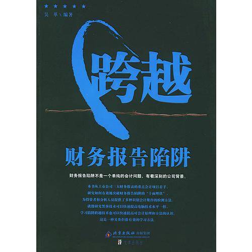 跨越财务报告陷阱