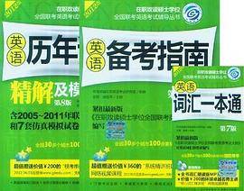 2012在职联考 英语备考指南 第7版