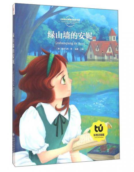 绿山墙的安妮（彩图注音版）