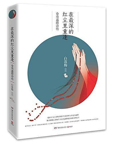 在最深的红尘里重逢：仓央嘉措诗传