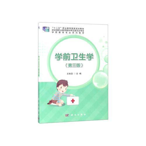 学前卫生学（第3版）