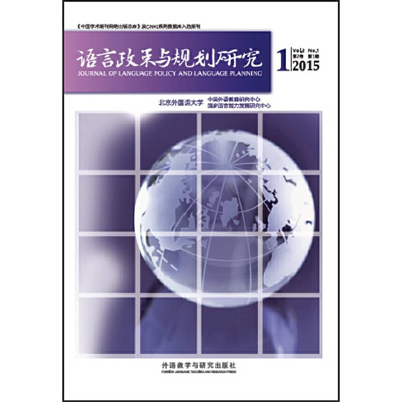 语言政策与规划研究(2015年第1期)