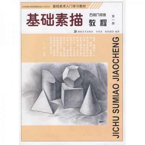 基础素描 石膏几何体教程 第一册