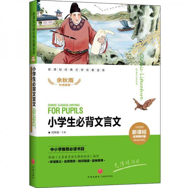 小学生必背文言文  新课标经典文学名著金库（名师精评版）