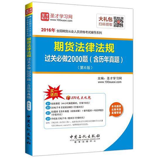 2016年全国期货从业人员资格考试辅导系列 期货法律法规过关必做2000题
