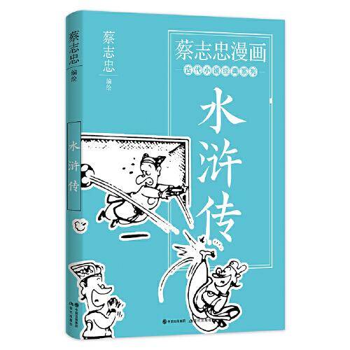 蔡志忠漫画古代小说经典. 水浒传