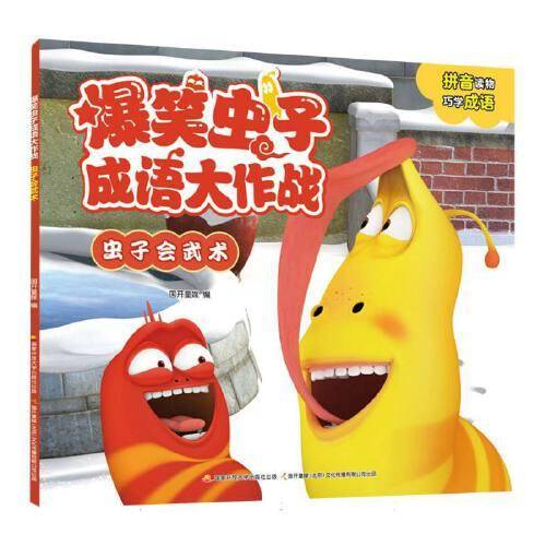 爆笑虫子成语大作战 虫子会武术