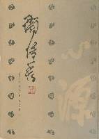 当代书法家精品集