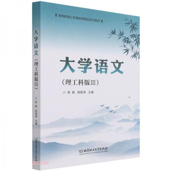 大学语文(理工科版Ⅲ高等教育公共基础课精品系列教材)