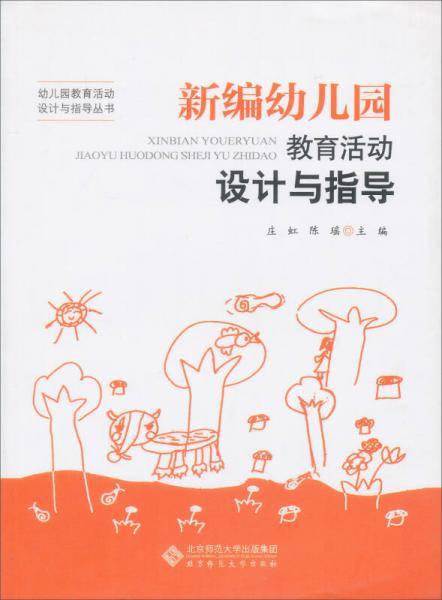 新编幼儿园教育活动设计与指导