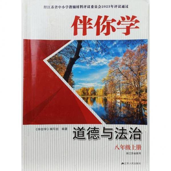 伴你学道德与法治----八年级上册 《伴你学》编写组