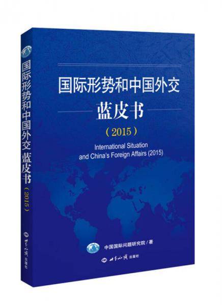 国际形势和中国外交蓝皮书2015