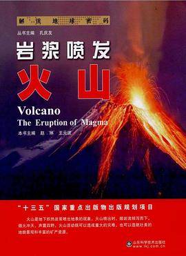 解读地球密码 岩浆喷发：火山