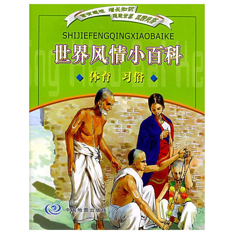世界风情小百科