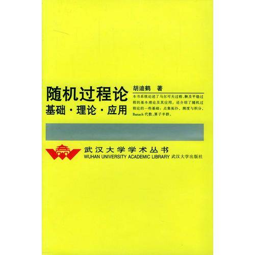 随机过程基础．理论．应用