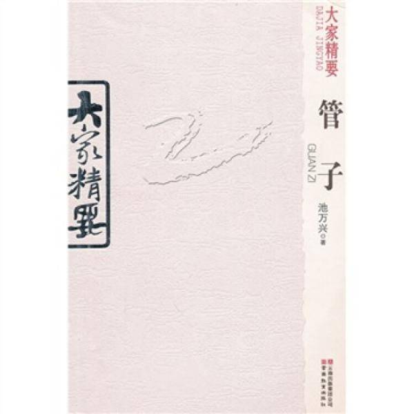 大家精要・管子