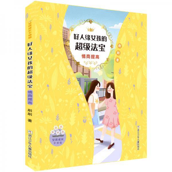 女孩成长不烦恼：好人缘女孩的超级法宝&#8226;情商提高