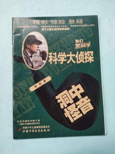 我们爱科学科学大侦探丛书：洞中怪音