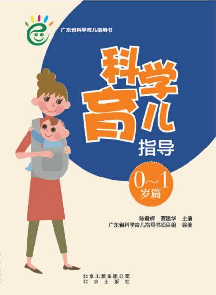 科学育儿指导·0-1岁篇