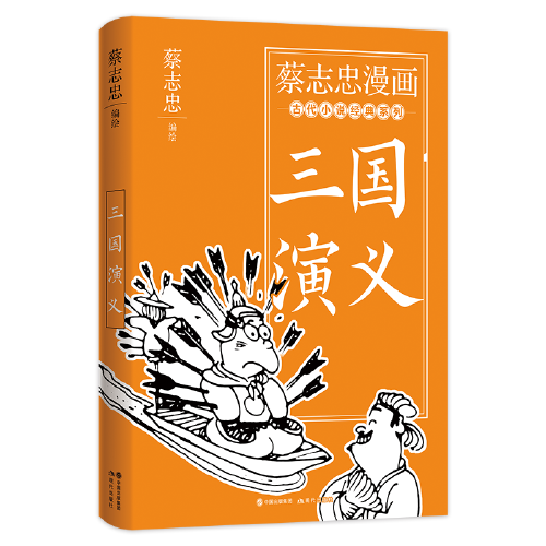 蔡志忠漫画古代小说经典. 三国演义