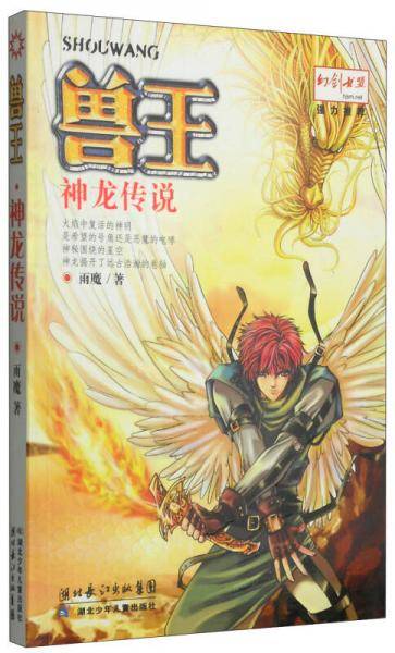 兽王・神龙传说