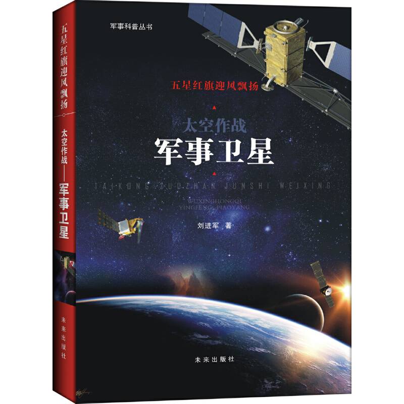 五星红旗迎风飘扬：太空作战――军事卫星